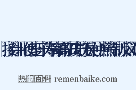 接伴北使至乐寿寄高阳安抚吴仲庶待制反义词是什么意思的图片